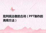 批判統(tǒng)治者的古詩（PPT制作的高級方法）