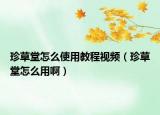 珍草堂怎么使用教程視頻（珍草堂怎么用?。? /></span></a>
                        <h2><a href=
