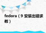 fedora（9 安裝出錯(cuò)求教）