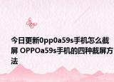 今日更新0pp0a59s手機怎么截屏 OPPOa59s手機的四種截屏方法