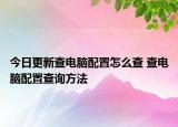 今日更新查電腦配置怎么查 查電腦配置查詢方法
