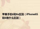 蘋(píng)果手機(jī)6和6s區(qū)別（iPhone6S和6有什么區(qū)別）