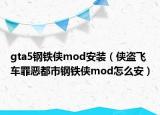 gta5鋼鐵俠mod安裝（俠盜飛車罪惡都市鋼鐵俠mod怎么安）