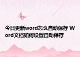 今日更新word怎么自動保存 Word文檔如何設置自動保存