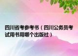 四川省考參考書(shū)（四川公務(wù)員考試用書(shū)用哪個(gè)出版社）