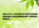 得勝mx620（usb外置獨(dú)立聲卡能否與功放音響直接連接會不會和連接電腦的效果一樣有爆音閃避混響請...）