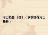 河口恭吾 《櫻》（求歌櫻花河口恭吾）