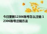 今日更新12306賬號(hào)怎么注銷 12306賬號(hào)注銷方法