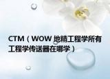 CTM（WOW 地精工程學(xué)所有工程學(xué)傳送器在哪學(xué)）