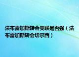 法布雷加斯轉(zhuǎn)會(huì)曼聯(lián)是否強(qiáng)（法布雷加斯轉(zhuǎn)會(huì)切爾西）