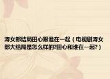 濤女郎結(jié)局田心跟誰在一起（電視劇濤女郎大結(jié)局是怎么樣的?田心和誰在一起?）