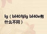 lg（bl40與lg bl40e有什么不同）
