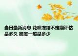 當日最新消息 花唄凍結不定期評估是多久 額度一般是多少