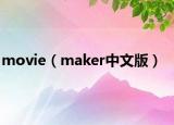 movie（maker中文版）