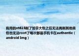 我用的xt615刷了加拿大包之后無法再刷其他底包也無法root了每次都是手機卡在authentic（android Img）