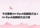今日更新sim卡puk碼解鎖方法 sim卡puk碼解鎖方法介紹