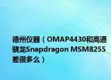 德州儀器（OMAP4430和高通 驍龍Snapdragon MSM8255差很多么）