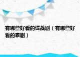 有哪些好看的諜戰(zhàn)?。ㄓ心男┖每吹奶﹦。? /></span></a>
                        <h2><a href=