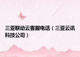 三亞聯(lián)動(dòng)云客服電話（三亞云訊科技公司）