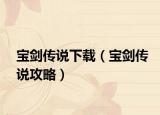 寶劍傳說下載（寶劍傳說攻略）