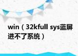 win（32kfull sys藍(lán)屏進(jìn)不了系統(tǒng)）