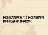 民國美女胡蝶簡介（民國女星胡蝶的詳細(xì)資料及生平故事）
