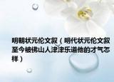 明朝狀元倫文敘（明代狀元倫文敘至今被佛山人津津樂(lè)道他的才氣怎樣）