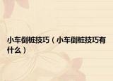 小車倒樁技巧（小車倒樁技巧有什么）