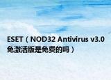 ESET（NOD32 Antivirus v3.0免激活版是免費的嗎）