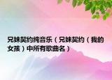 兄妹契約純音樂(lè)（兄妹契約（我的女孩）中所有歌曲名）