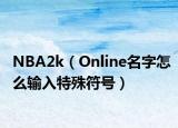 NBA2k（Online名字怎么輸入特殊符號）