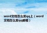 word文檔怎么發(fā)qq上（word文檔怎么發(fā)qq郵箱）