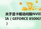 關(guān)于顯卡驅(qū)動問題NVIDIA（GEFORCE 8500GT）