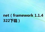 net（framework 1.1.4322下載）
