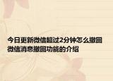 今日更新微信超過(guò)2分鐘怎么撤回 微信消息撤回功能的介紹