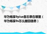 華為暢享9plus備忘錄在哪里（華為暢享9s怎么撤回信息）