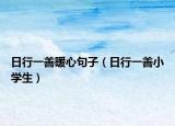 日行一善暖心句子（日行一善小學生）