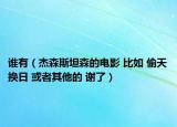 誰有（杰森斯坦森的電影 比如 偷天換日 或者其他的 謝了）