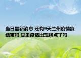 當(dāng)日最新消息 還有9天蘭州疫情能結(jié)束嗎 甘肅疫情出現(xiàn)拐點了嗎