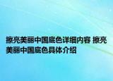 擦亮美麗中國底色詳細(xì)內(nèi)容 擦亮美麗中國底色具體介紹