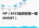 HP（6515如何安裝一鍵GHOST）