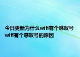 今日更新為什么wifi有個(gè)感嘆號(hào) wifi有個(gè)感嘆號(hào)的原因