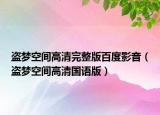 盜夢空間高清完整版百度影音（盜夢空間高清國語版）