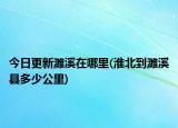 今日更新濉溪在哪里(淮北到濉溪縣多少公里)