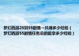 夢幻西游25到55劇情一共得多少經(jīng)驗(yàn)（夢幻西游55劇情任務(wù)總的能拿多少經(jīng)驗(yàn)）