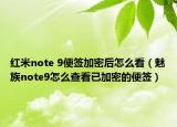 紅米note 9便簽加密后怎么看（魅族note9怎么查看已加密的便簽）