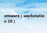 vmware（workstation 10）