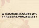 qq飛車奇跡閣時(shí)光寶石怎么獲得（QQ飛車月亮石怎么獲得,神秘商店不能兌換了）