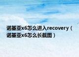 諾基亞x6怎么進入recovery（諾基亞x6怎么長截圖）