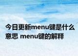 今日更新menu鍵是什么意思 menu鍵的解釋